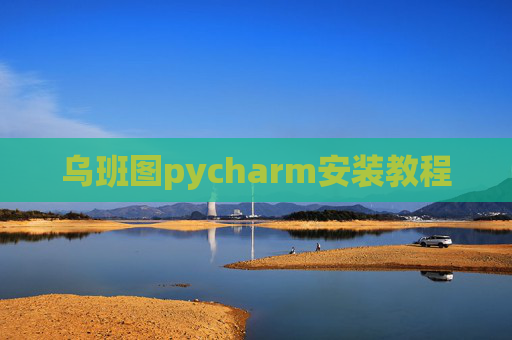 乌班图pycharm安装教程